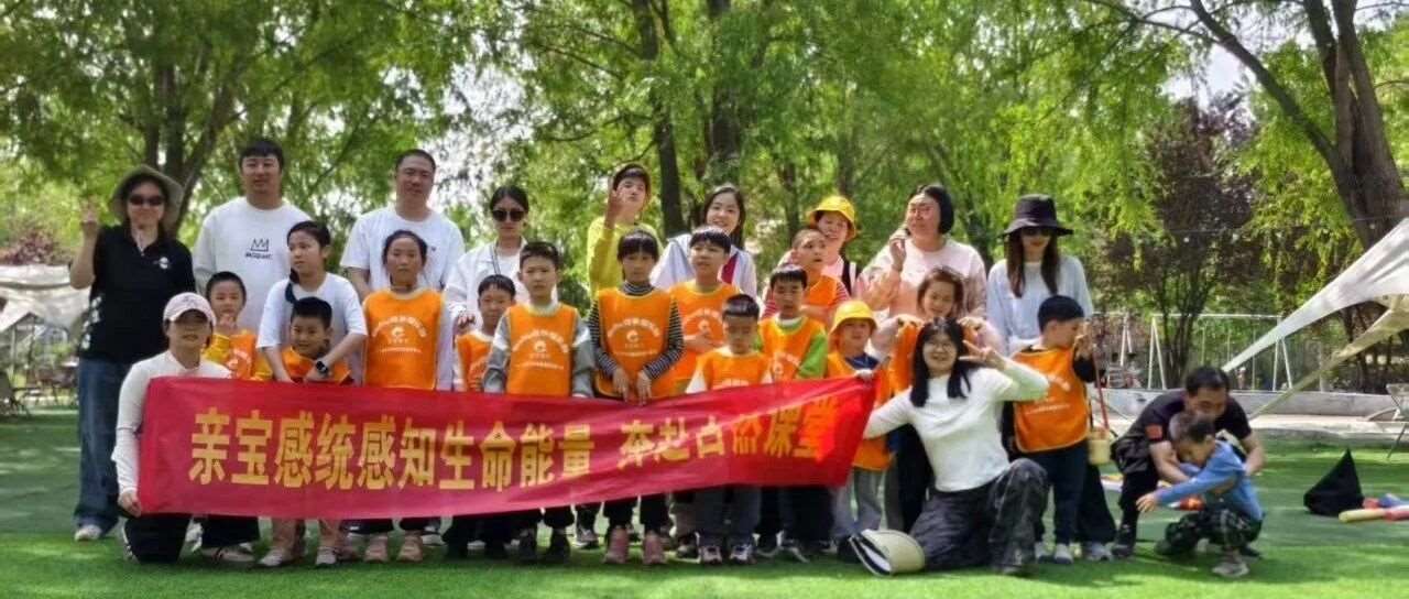 亲宝感统俱乐部春日之旅 圆满收官